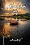 அந்நியமற்ற நதி