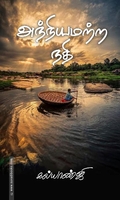 அந்நியமற்ற நதி