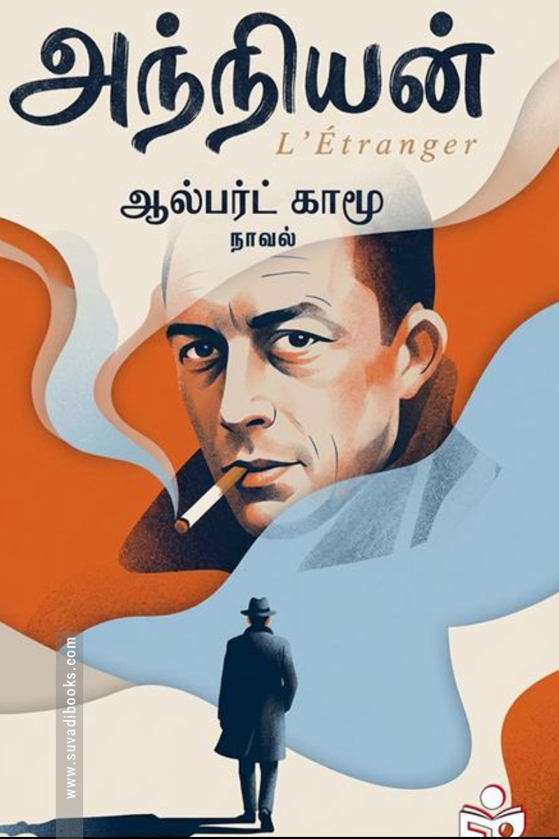 அந்நியன் (எண்ட்லெஸ் ரீடர்ஸ்)