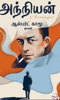 அந்நியன் (எண்ட்லெஸ் ரீடர்ஸ்)