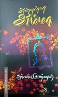 அன்புள்ள அம்மா
