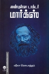 அன்புள்ள டாக்டர் மார்க்ஸ்