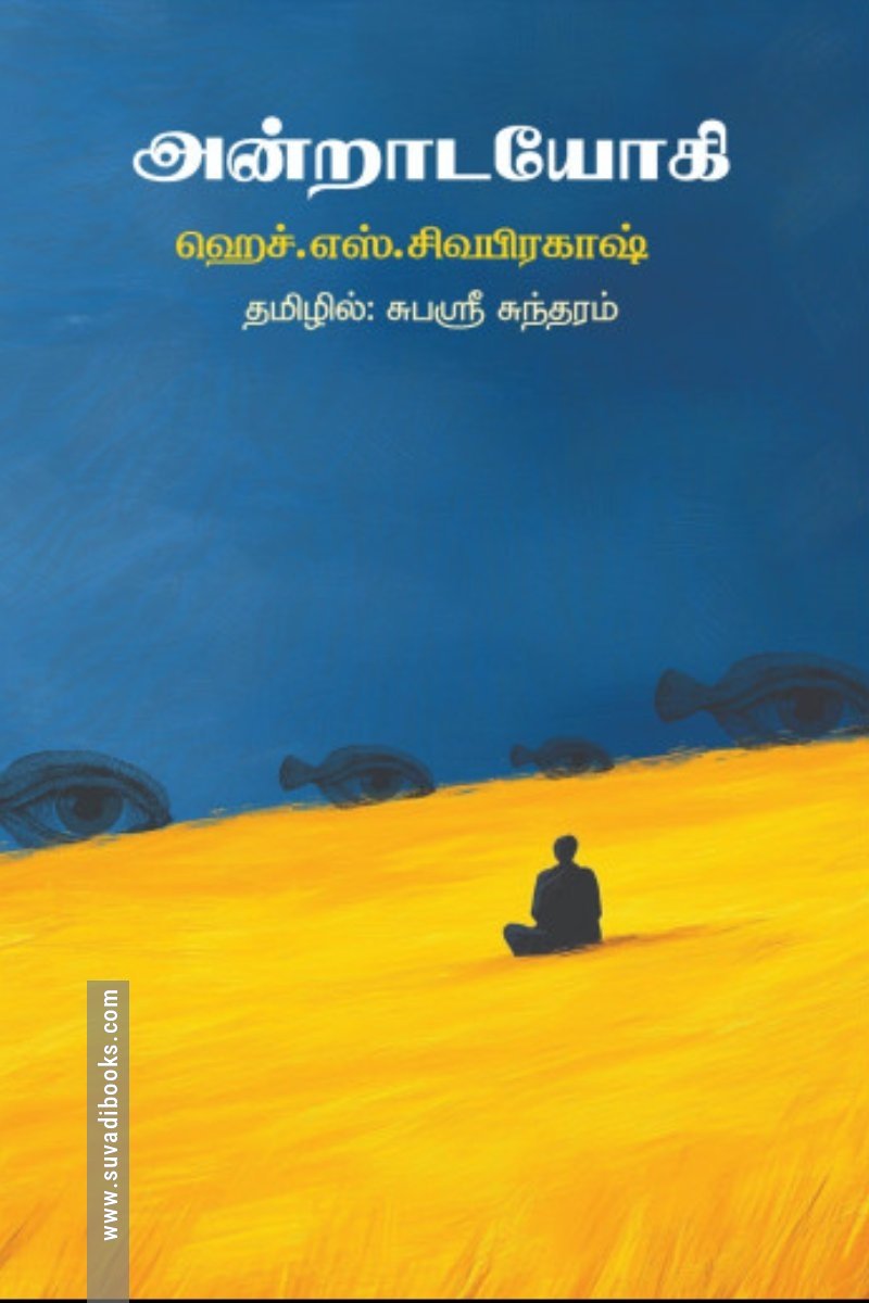 அன்றாட யோகி