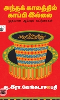 அந்தக் காலத்தில் காப்பி இல்லை