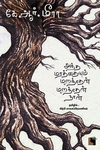 அந்த மரத்தையும் மறந்தேன் மறந்தேன் நான்!