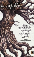 அந்த மரத்தையும் மறந்தேன் மறந்தேன் நான்!