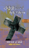 அந்த நாளின் கசடுகள்