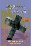 அந்த நாளின் கசடுகள்