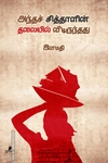 அந்தச் சித்தாளின் தலையில் வீடிருந்தது