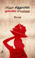 அந்தச் சித்தாளின் தலையில் வீடிருந்தது