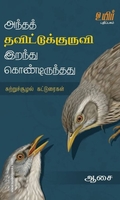 அந்தத் தவிட்டுக்குருவி இறந்து கொண்டிருந்தது