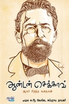 ஆன்டன் செக்காவ் ஆகச் சிறந்த கதைகள்