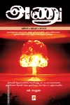 அணு: அதிசயம் - அற்புதம் - அபாயம்