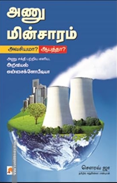 அணு மின்சாரம்: அவசியமா? ஆபத்தா?