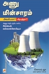 அணு மின்சாரம்: அவசியமா? ஆபத்தா?