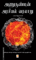 அணுகுண்டின் அரசியல் வரலாறு