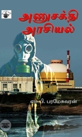 அணுசக்தி அரசியல்