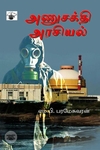 அணுசக்தி அரசியல்