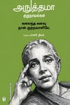 அநுத்தமா குறுநாவல்கள்