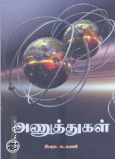 அணுத்துகள்