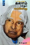 ஏ.பி.ஜே. அப்துல் கலாம் என்னும் கைவிளக்கு