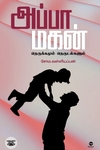 [:ta]அப்பா மகன் நெருக்கமும் நெருடல்களும்[:]
