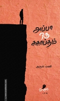 அப்பா ஒரு சகாப்தம்