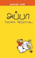 அப்பா சிறுவனாக இருந்தபோது