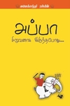 அப்பா சிறுவனாக இருந்தபோது