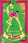 அப்பா சிறுவனாக இருந்தபோது (ஆதி பதிப்பகம்)
