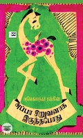 அப்பா சிறுவனாக இருந்தபோது (ஆதி பதிப்பகம்)