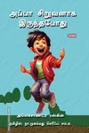 அப்பா சிறுவனாக இருந்தபோது (கதவு பதிப்பகம்)