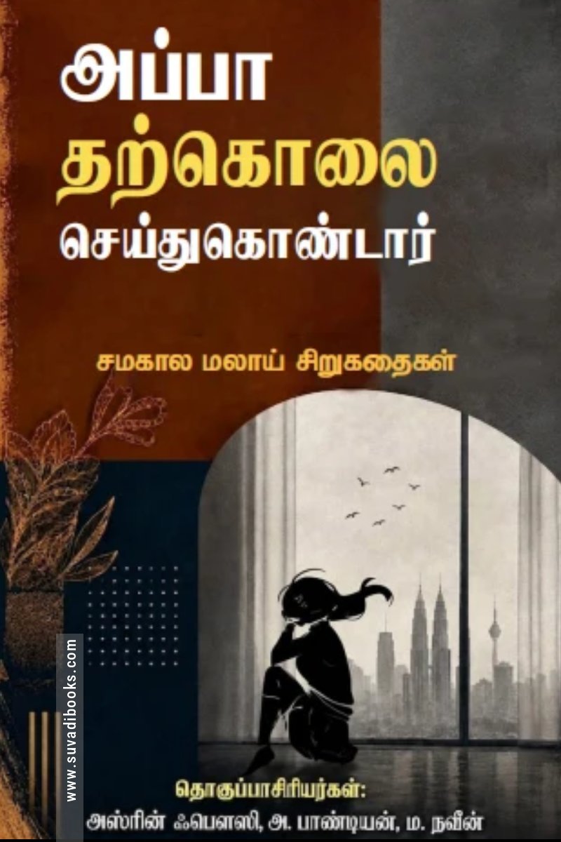 அப்பா தற்கொலை செய்துகொண்டார்