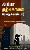 அப்பா தற்கொலை செய்துகொண்டார்