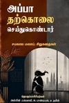 அப்பா தற்கொலை செய்துகொண்டார்