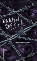 அப்பால் ஒரு நிலம் (எதிர் வெளியீடு)