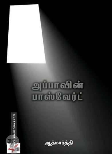 [:ta]அப்பாவின் பாஸ்வேர்ட் (நியூ செஞ்சுரி புக் ஹவுஸ்)[:]