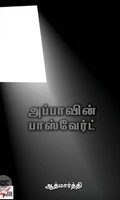 [:ta]அப்பாவின் பாஸ்வேர்ட் (நியூ செஞ்சுரி புக் ஹவுஸ்)[:]