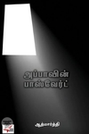 [:ta]அப்பாவின் பாஸ்வேர்ட் (நியூ செஞ்சுரி புக் ஹவுஸ்)[:]