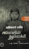 அப்பாவின் துப்பாக்கி