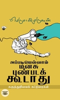 [:ta]அப்படியெல்லாம் மனசு புண்படக் கூடாது[:]