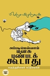 [:ta]அப்படியெல்லாம் மனசு புண்படக் கூடாது[:]