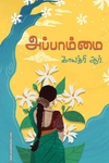அப்பாம்மை