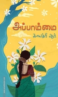 அப்பாம்மை