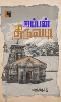 அப்பன் திருவடி