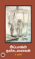 அப்பாவின் தண்டனைகள்