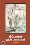 அப்பாவின் தண்டனைகள்