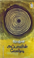 அப்பாவின் வேஷ்டி