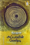 அப்பாவின் வேஷ்டி