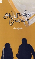 அப்பாவின் வேஷ்டி (டிஸ்கவரி)
